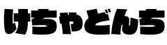 けちゃどんち Official Website